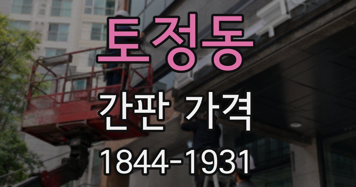토정동 간판 가격