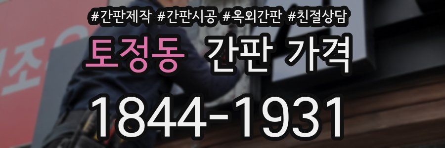 토정동 간판 가격