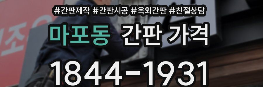 마포동 간판 가격