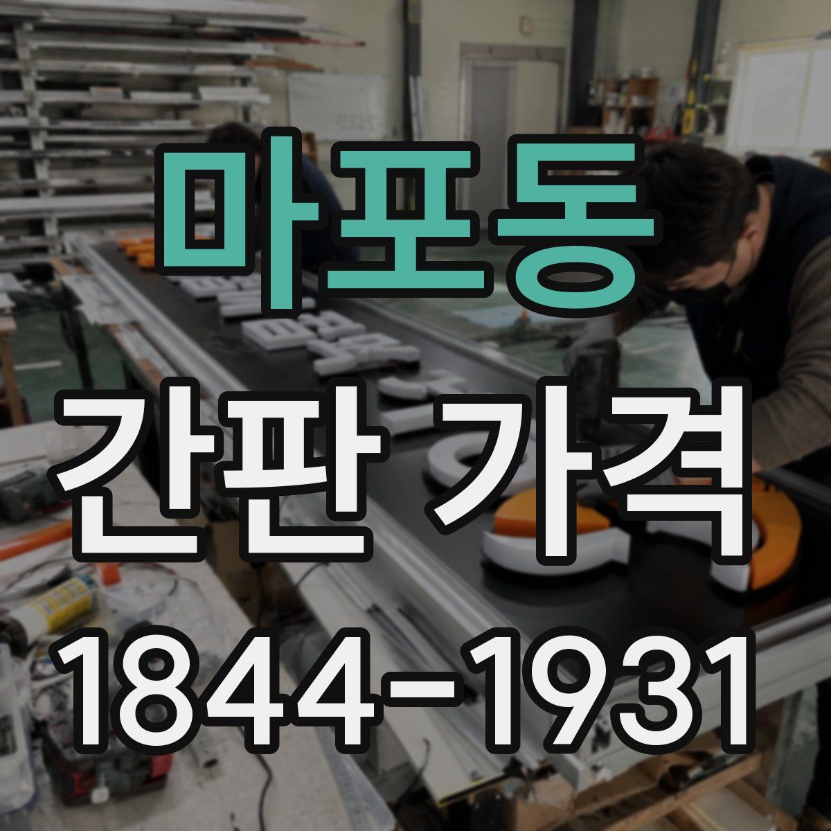 마포동 간판 가격