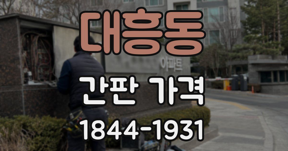 대흥동 간판 가격