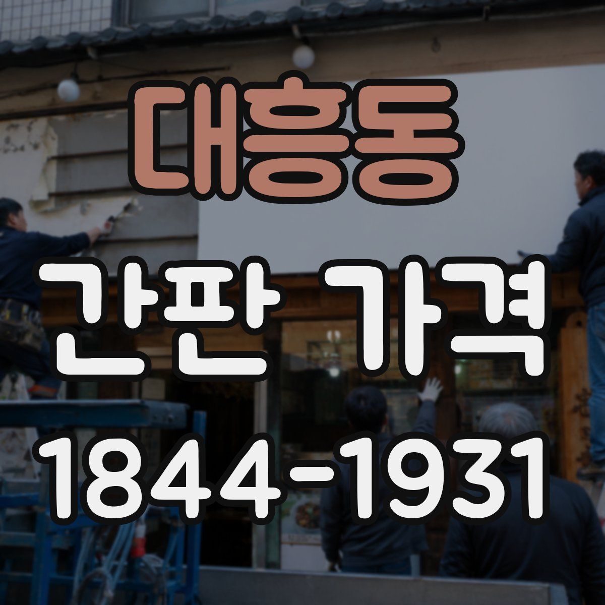 대흥동 간판 가격