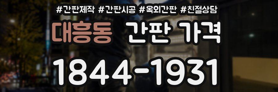 대흥동 간판 가격