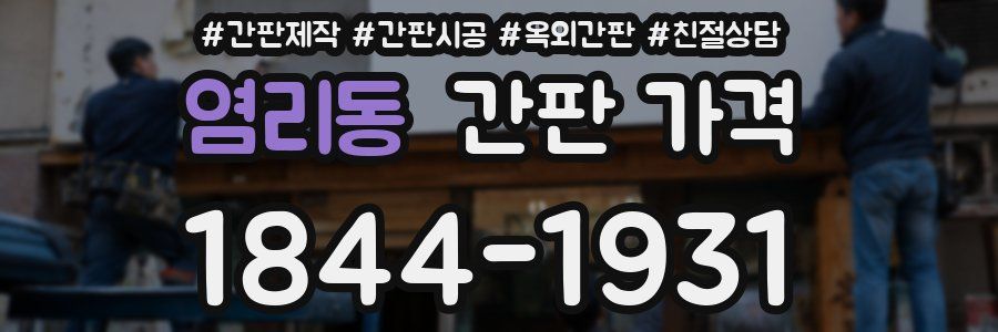 염리동 간판 가격