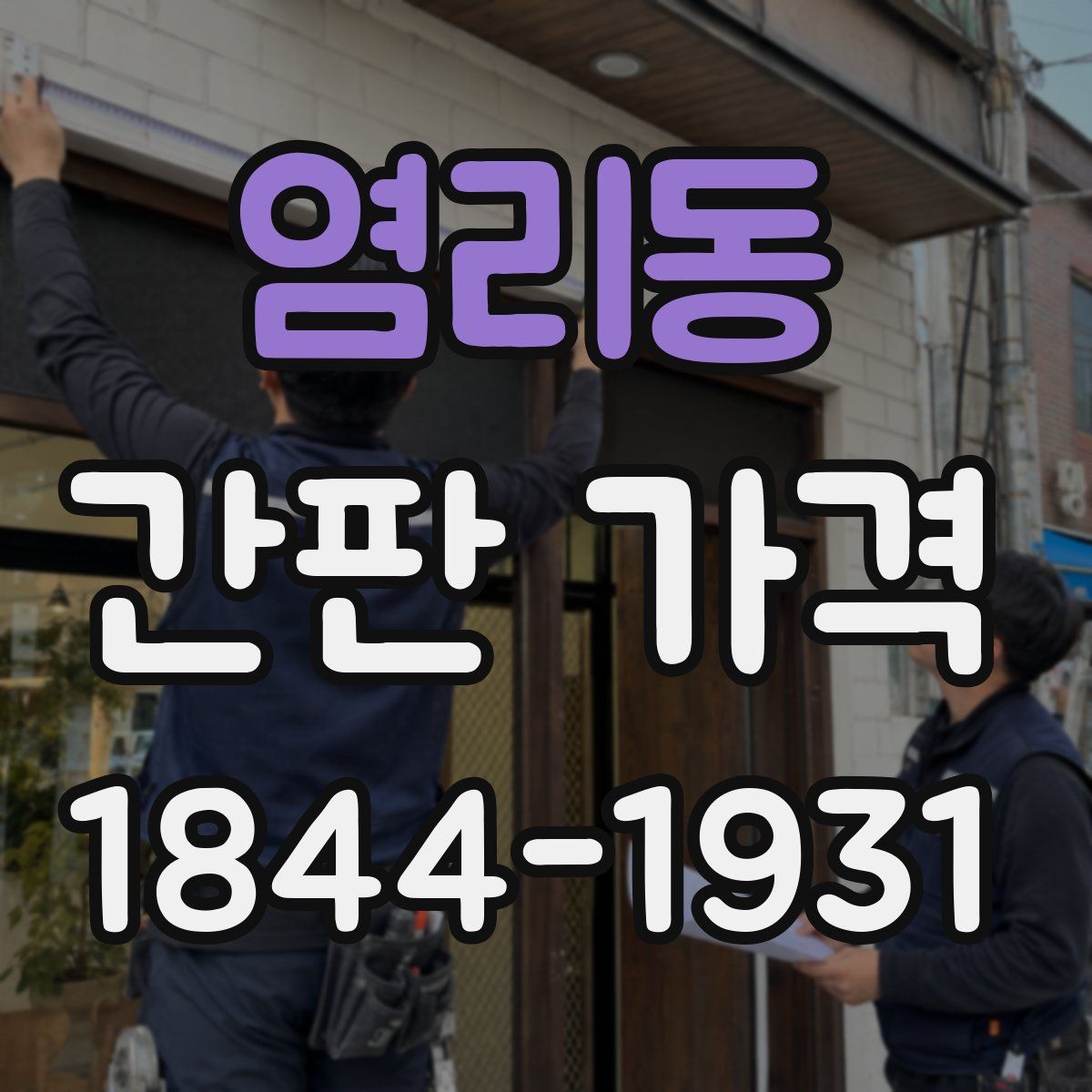 염리동 간판 가격
