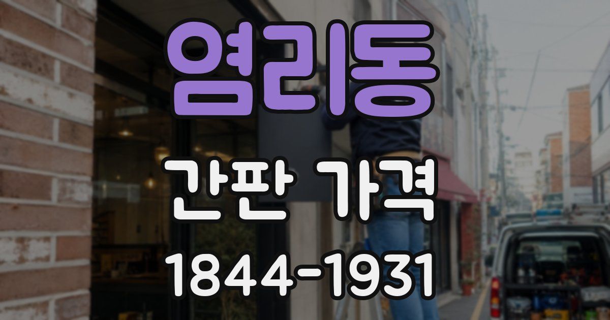 염리동 간판 가격