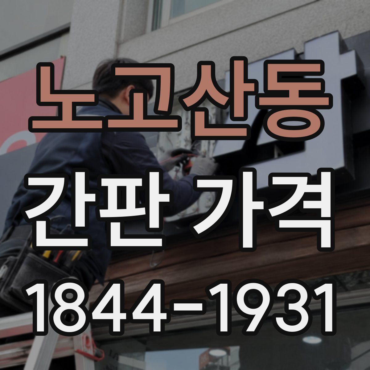 노고산동 간판 가격