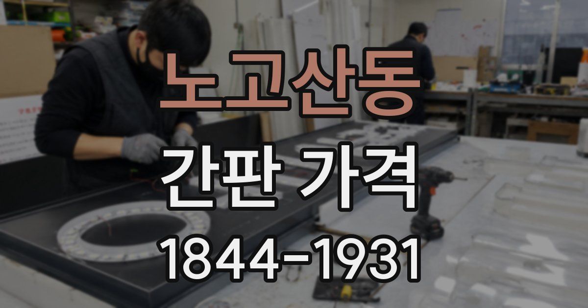 노고산동 간판 가격