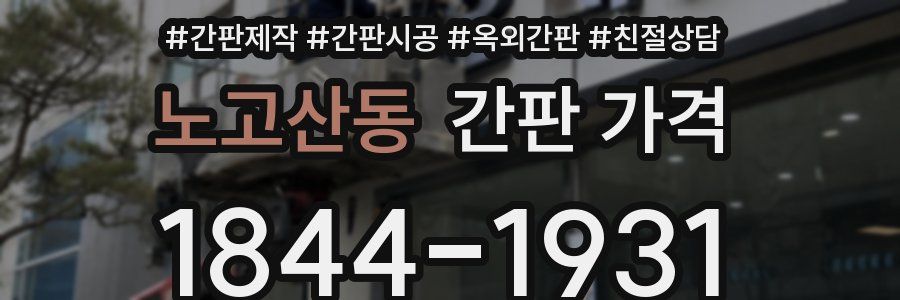 노고산동 간판 가격