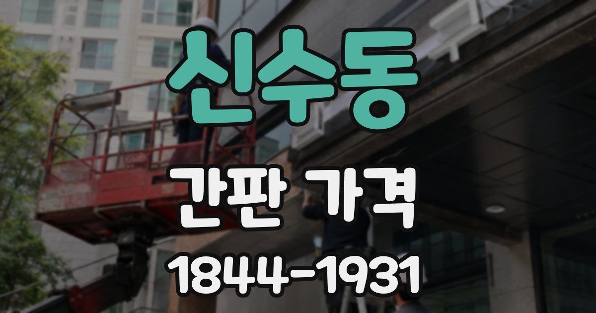 신수동 간판 가격