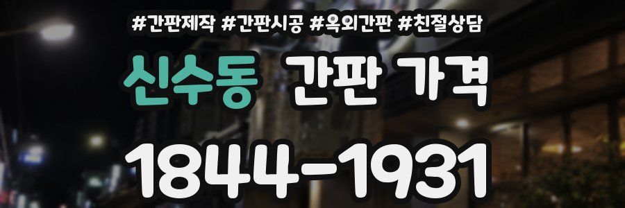 신수동 간판 가격