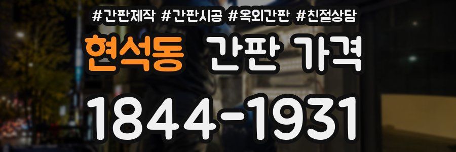 현석동 간판 가격