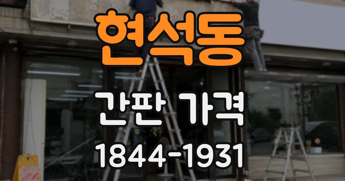 현석동 간판 가격