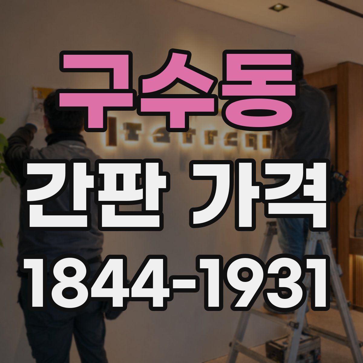 구수동 간판 가격