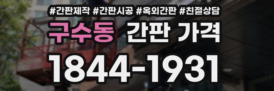 구수동 간판 가격