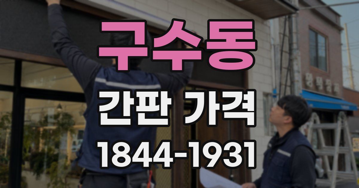 구수동 간판 가격