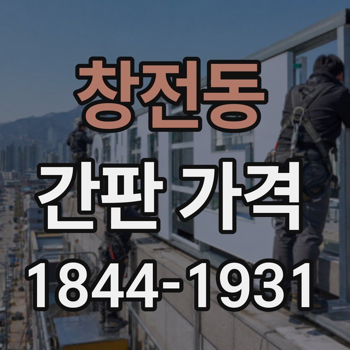 창전동 간판 가격
