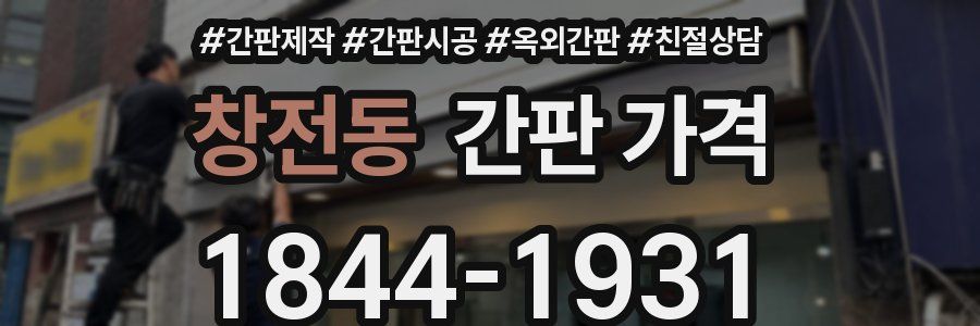 창전동 간판 가격