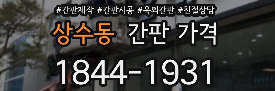 상수동 간판 가격