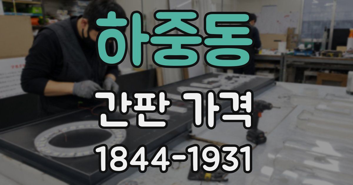 하중동 간판 가격