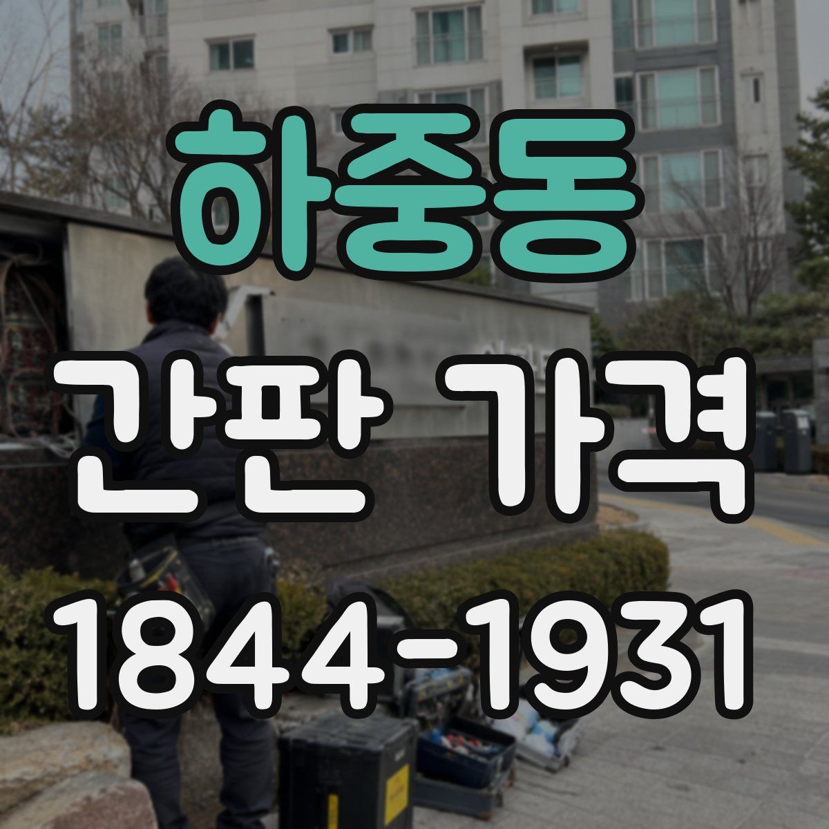 하중동 간판 가격