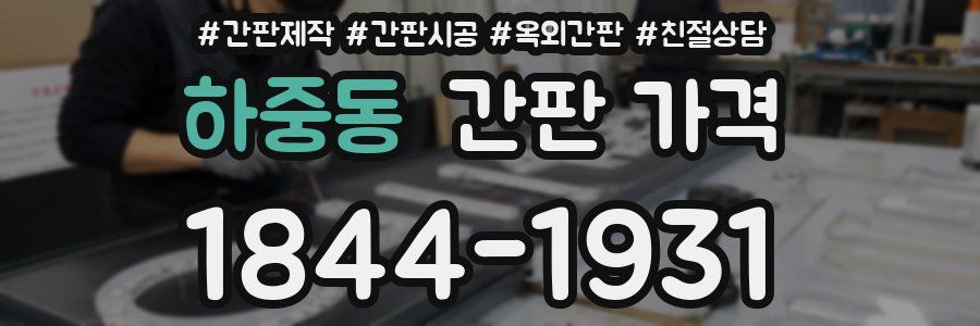 하중동 간판 가격