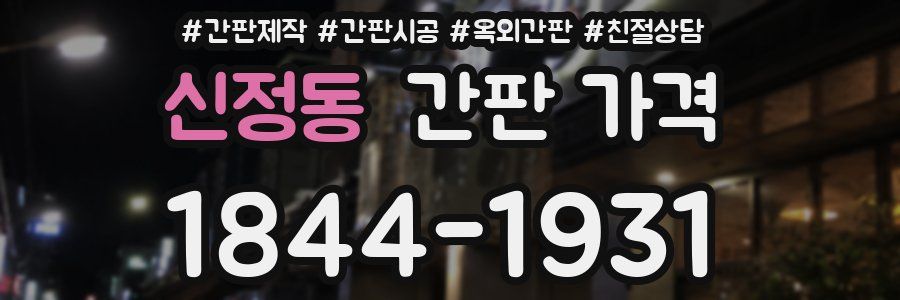 신정동 간판 가격
