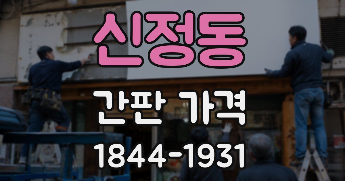 신정동 간판 가격