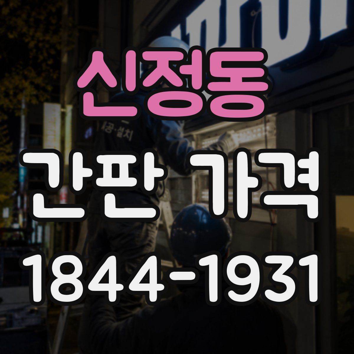 신정동 간판 가격