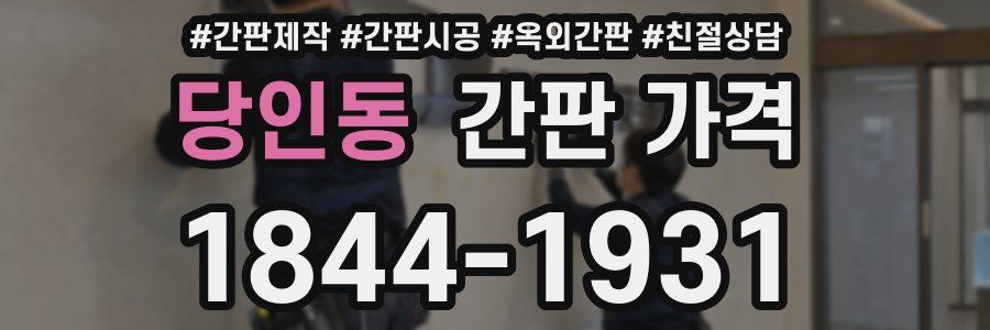 당인동 간판 가격