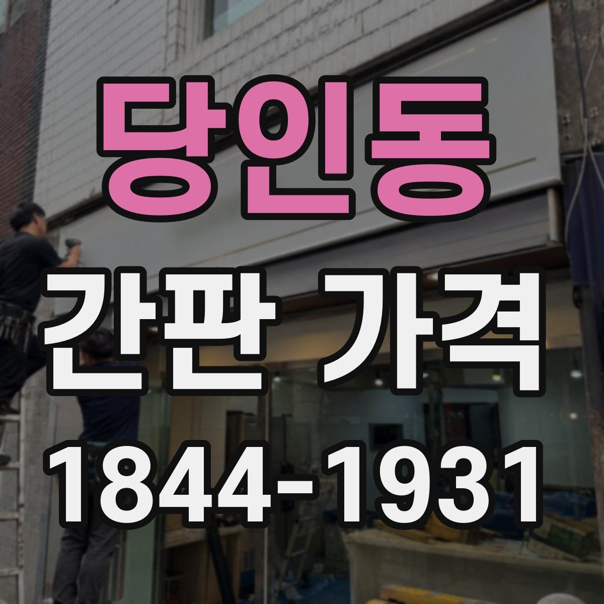 당인동 간판 가격
