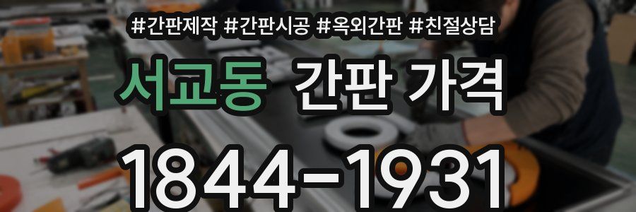 서교동 간판 가격