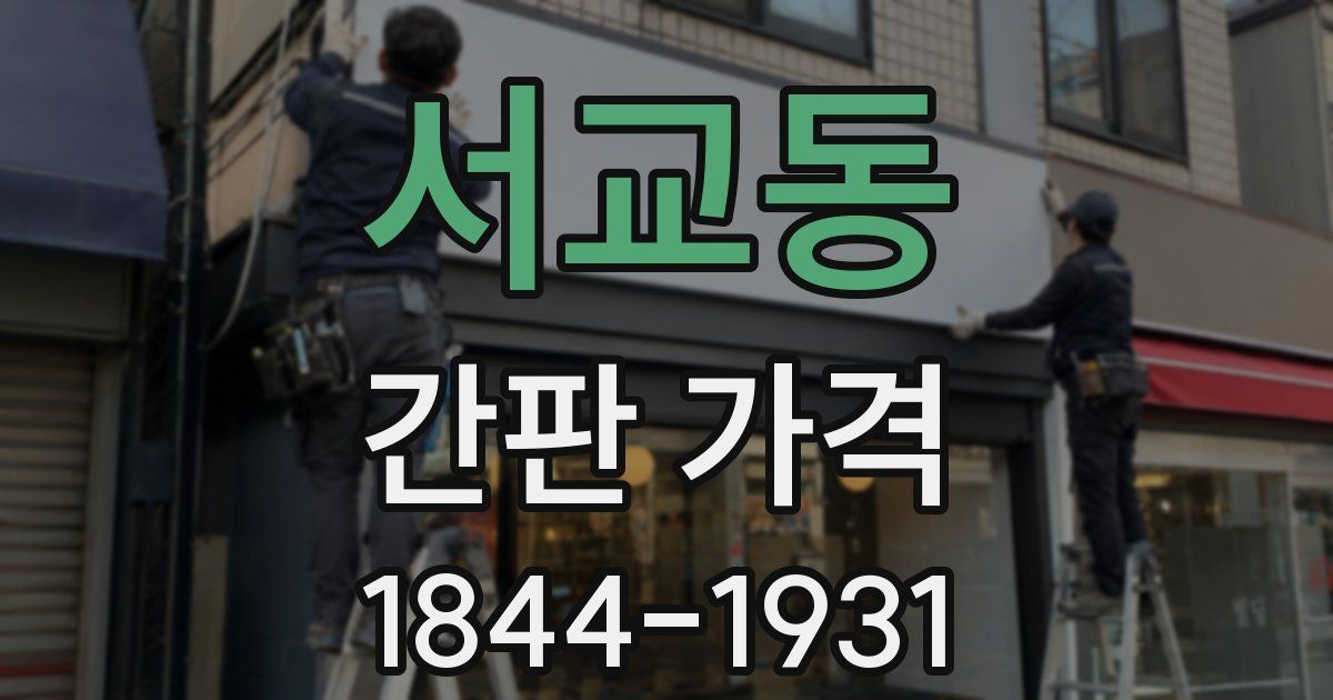 서교동 간판 가격