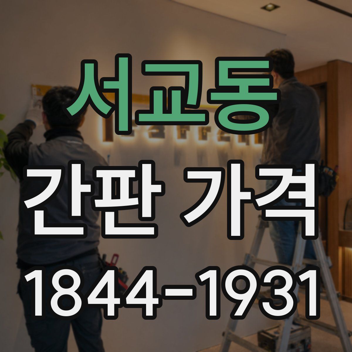 서교동 간판 가격