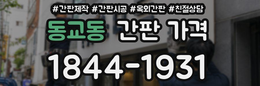 동교동 간판 가격