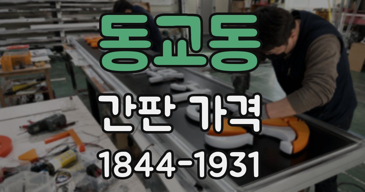 동교동 간판 가격