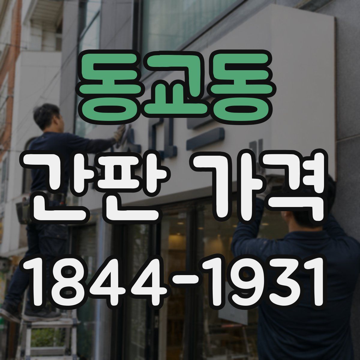 동교동 간판 가격
