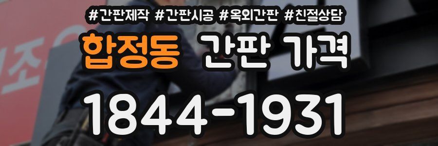 합정동 간판 가격