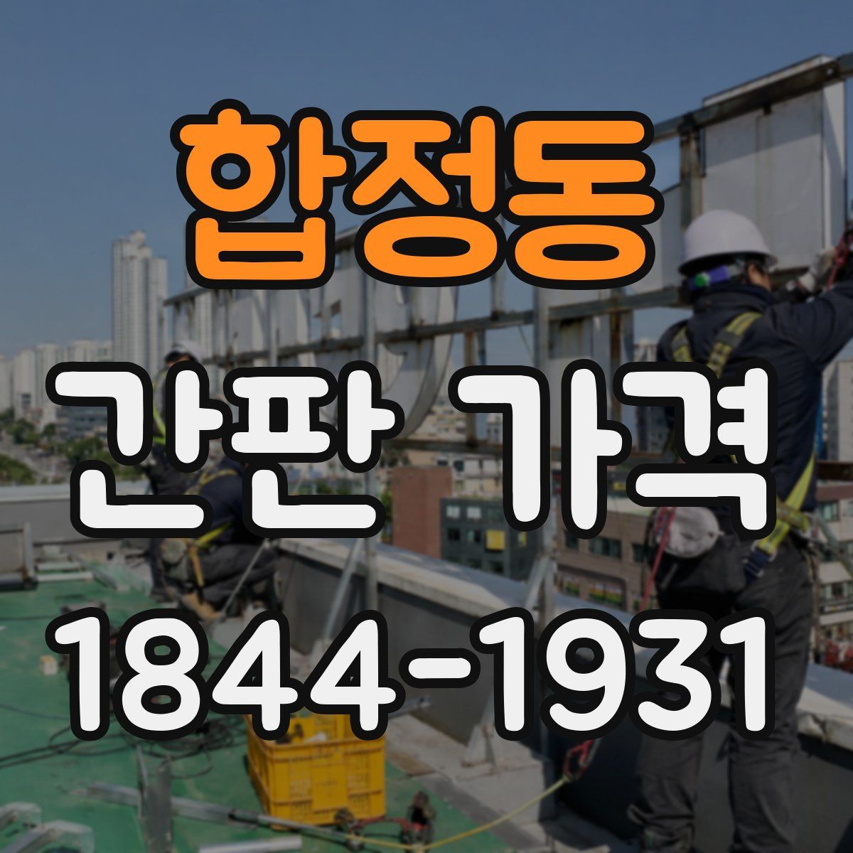 합정동 간판 가격