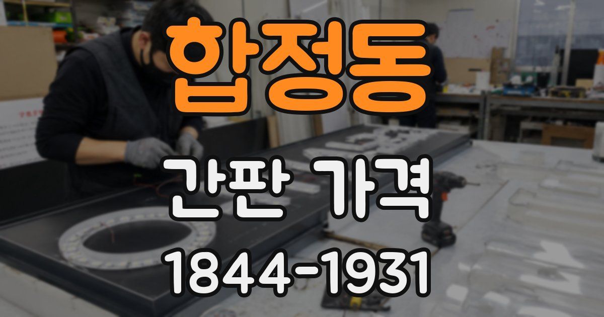 합정동 간판 가격