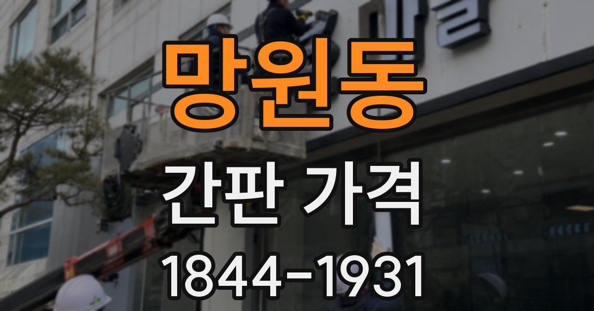 망원동 간판 가격