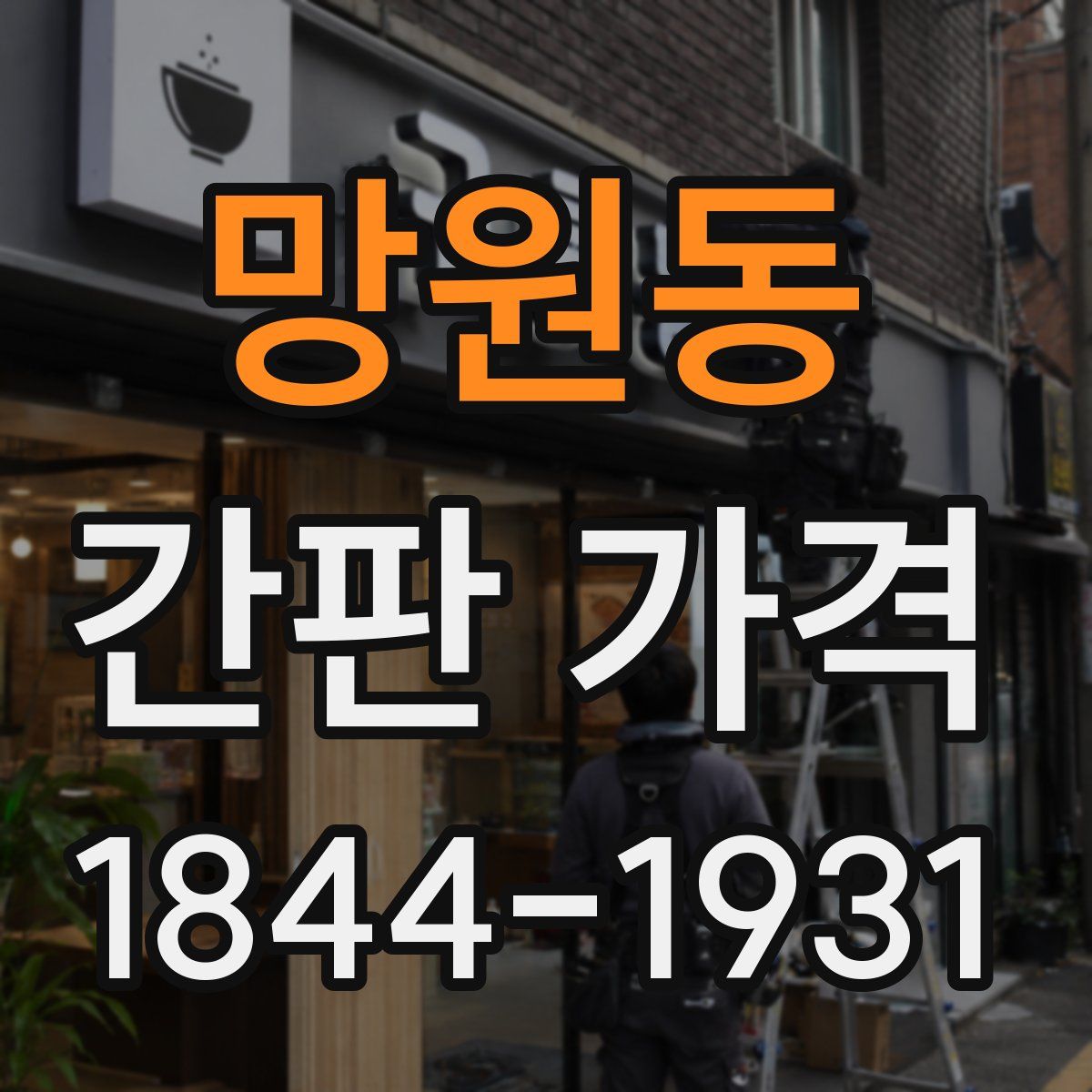 망원동 간판 가격