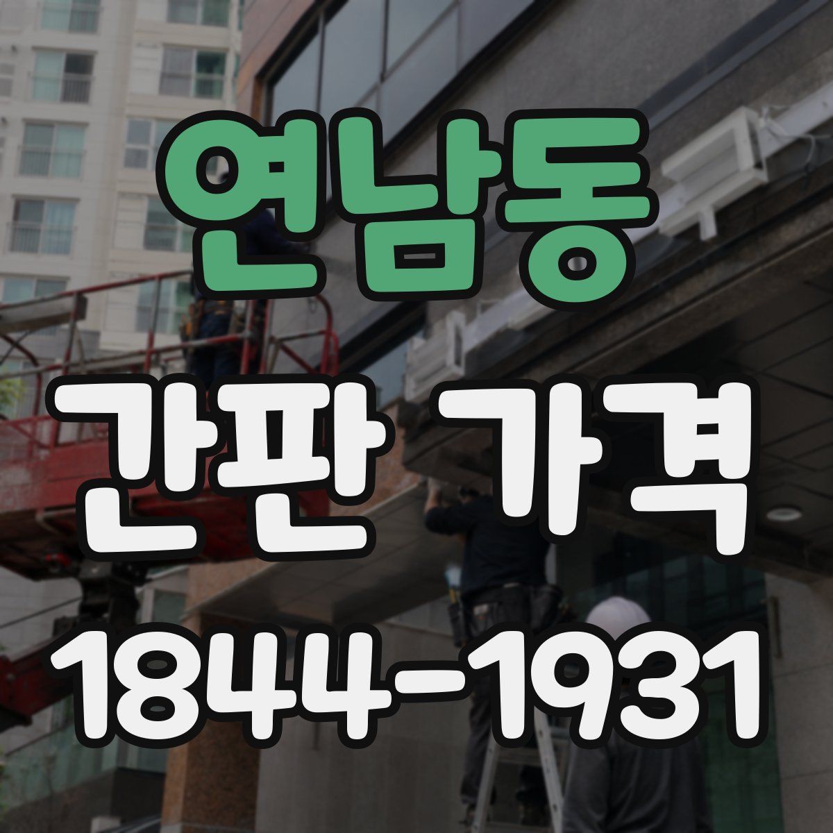 연남동 간판 가격