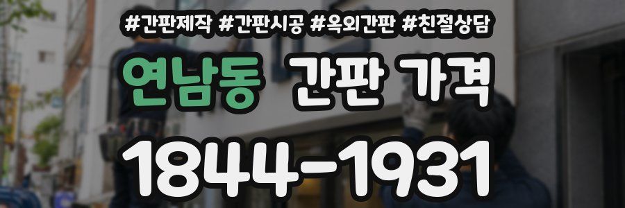 연남동 간판 가격