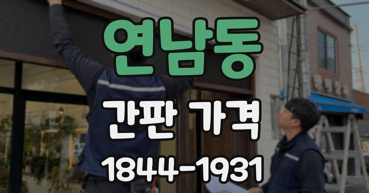 연남동 간판 가격