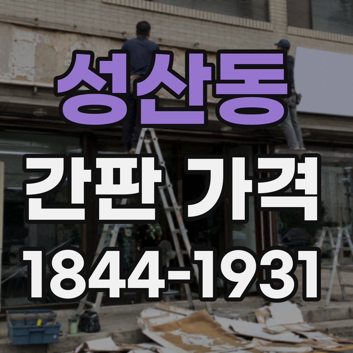 성산동 간판 가격