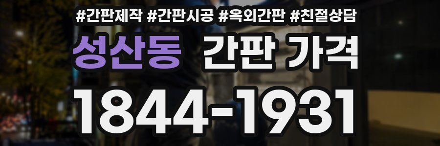 성산동 간판 가격