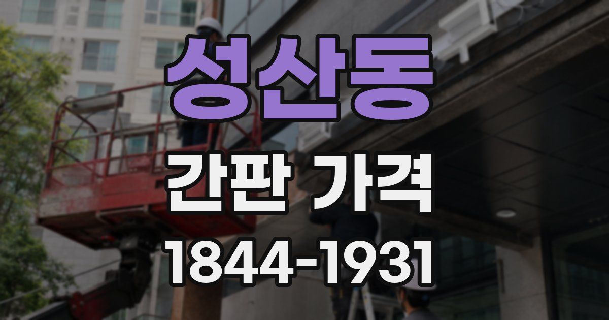성산동 간판 가격