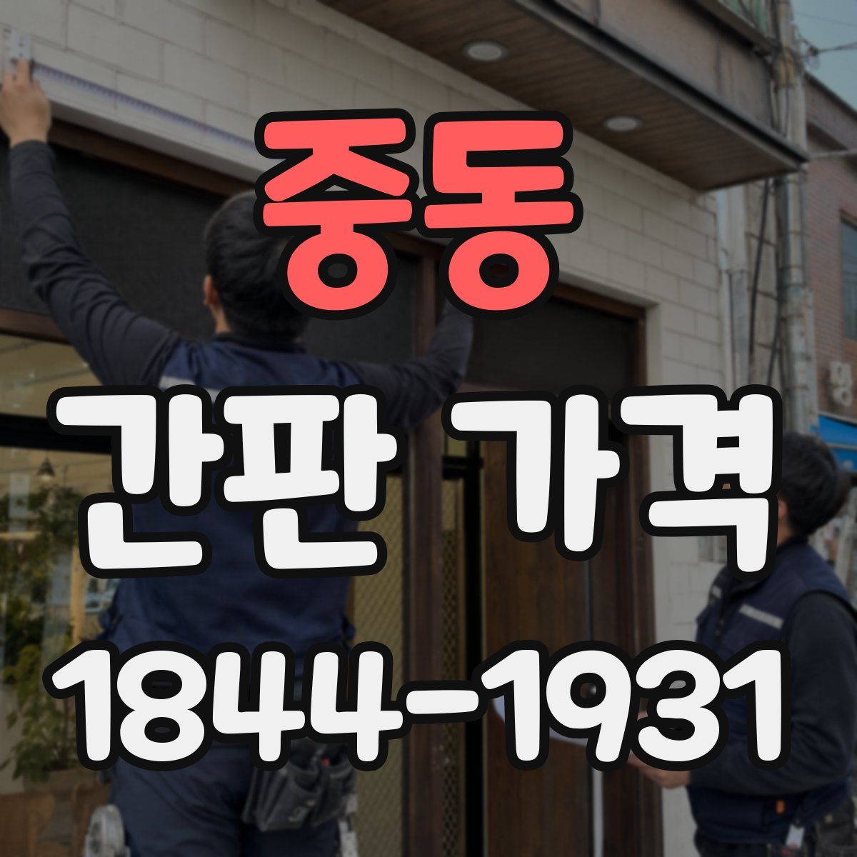 중동 간판 가격