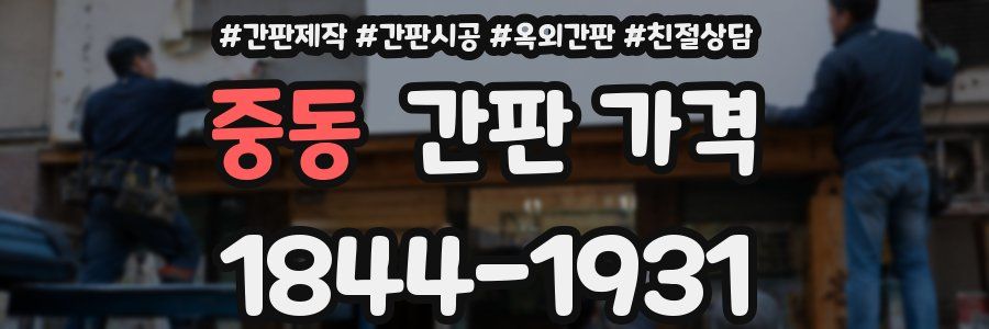중동 간판 가격